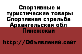 Спортивные и туристические товары Спортивная стрельба. Архангельская обл.,Пинежский 